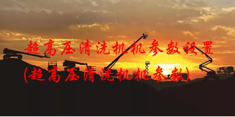 超高压清洗机机参数设置